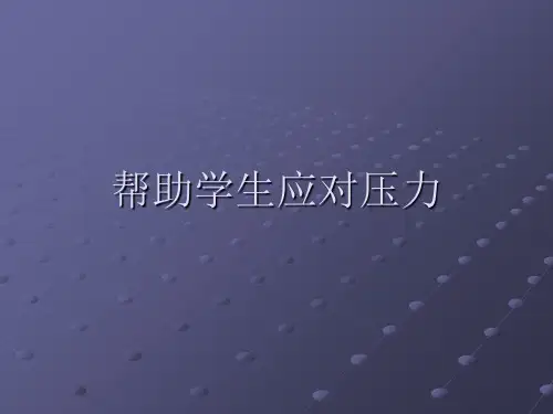 心理辅导之帮助学生应对压力PPT课件