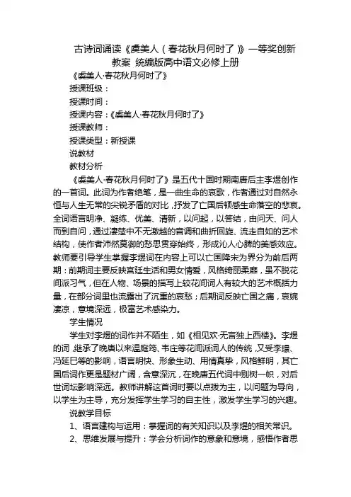 古诗词诵读《虞美人(春花秋月何时了)》一等奖创新教案 统编版高中语文必修上册