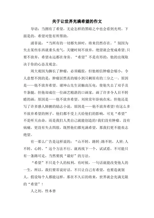 关于让世界充满希望的作文