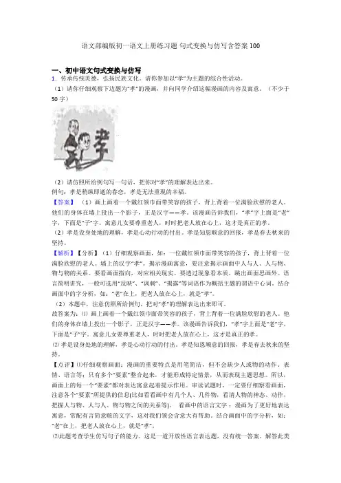 语文部编版初一语文上册练习题 句式变换与仿写含答案100