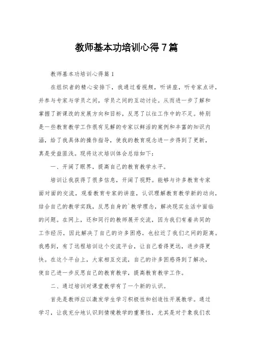 教师基本功培训心得7篇