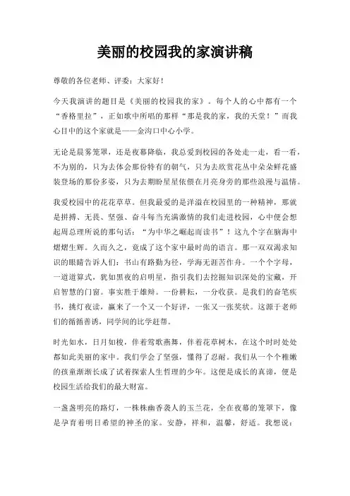 美丽校园我家演讲稿三篇