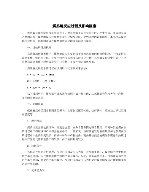 煤热解反应过程及影响因素