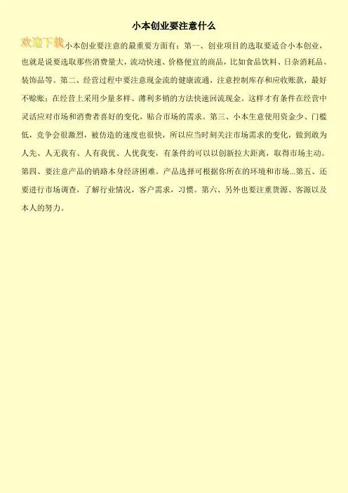 小本创业要注意什么