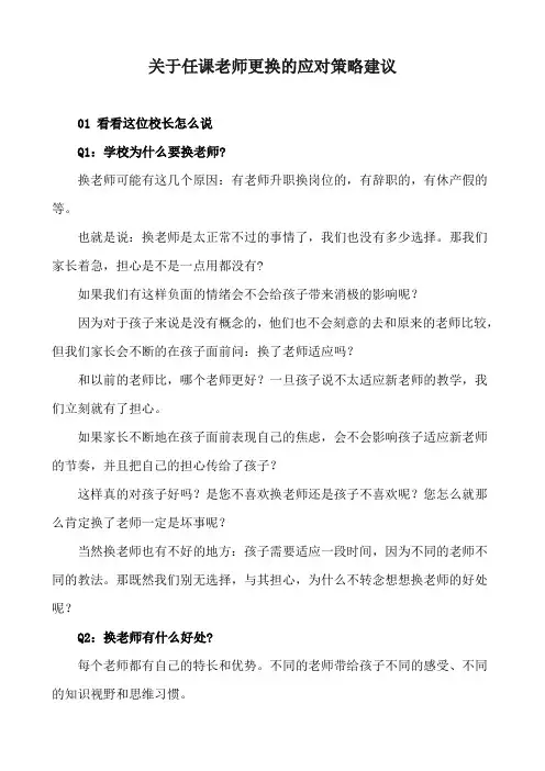 关于任课老师更换的应对策略建议