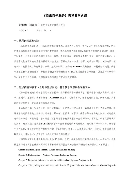 专业选修课-《临床医学概论》课程教学大纲(英文班)