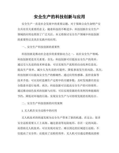 安全生产的科技创新与应用
