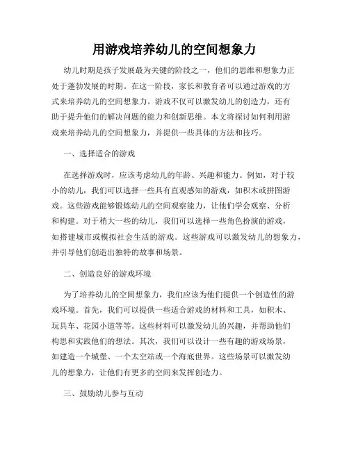 用游戏培养幼儿的空间想象力