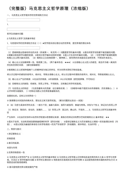 （完整版）马克思主义哲学原理（浓缩版）