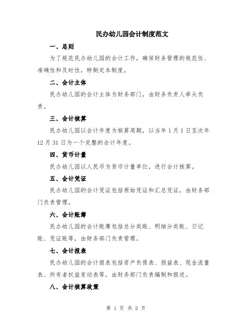 民办幼儿园会计制度范文
