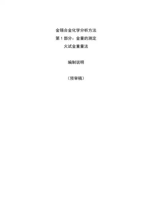 行业标准《金锡合金化学分析方法 第2部分：锡量的测定 氟化物析出EDTA络合滴定法》编制说明