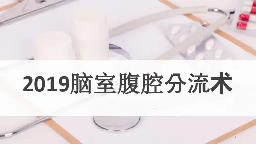 最新脑室腹腔分流术介绍PPT课件