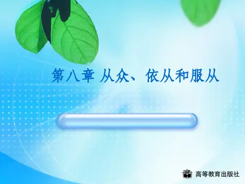 社会心理学 第八章 从众、依从和服从