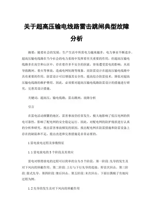 关于超高压输电线路雷击跳闸典型故障分析