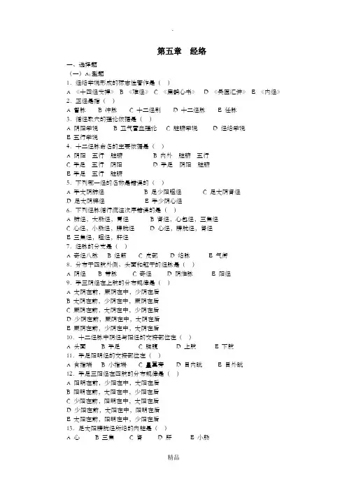 中医基础理论第四章 经络习题集