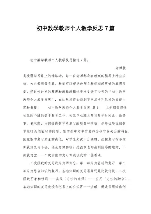 初中数学教师个人教学反思7篇