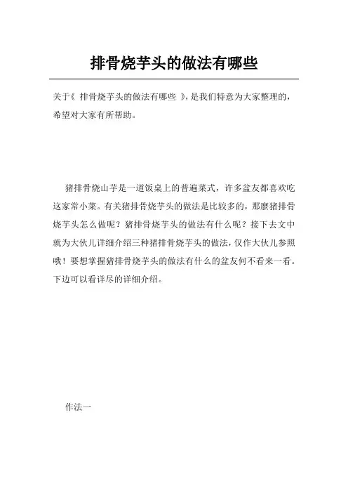 排骨烧芋头的做法有哪些