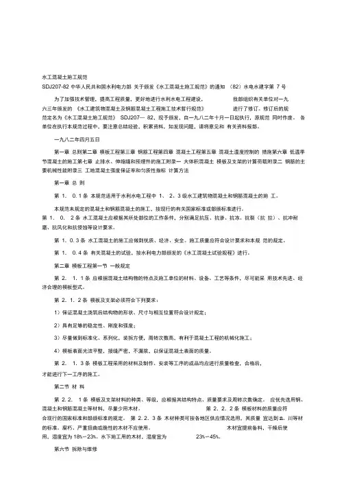 《水工混凝土施工规范》SDJ207-1982