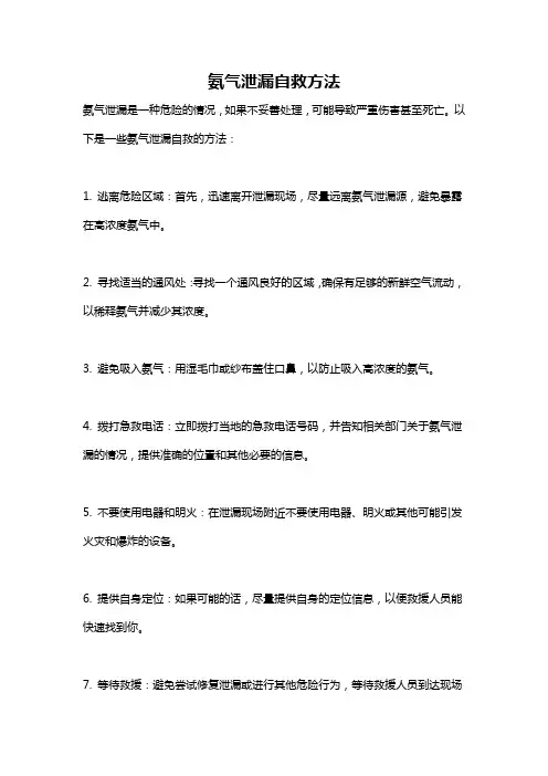 氨气泄漏自救方法