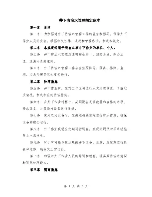井下防治水管理规定范本
