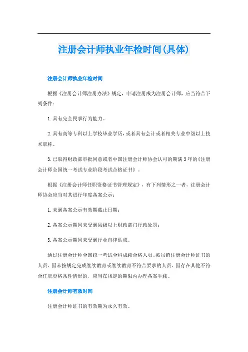 注册会计师执业年检时间(具体)