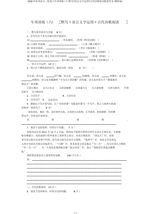 2020年高考语文二轮复习专项训练(六)默写+语言文字运用+古代诗歌阅读配套作业(解析版)