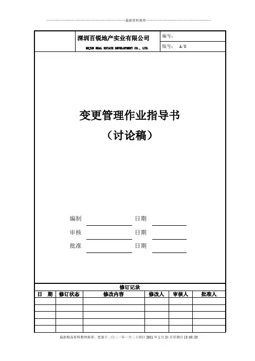 变更管理作业指导书