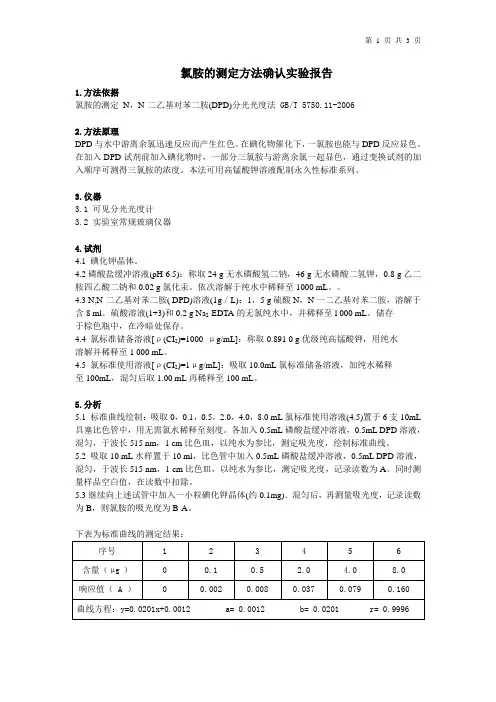 氯胺的测定方法确认实验报告(GBT 5750