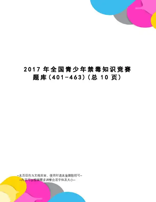 全国青少年禁毒知识竞赛题库
