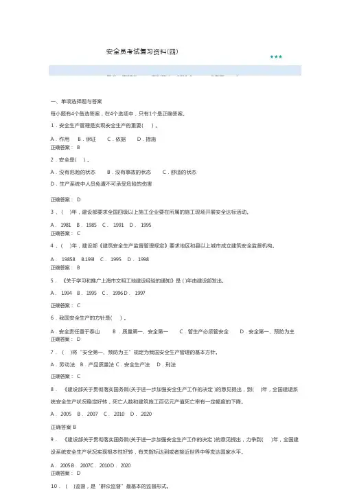 安全员考试复习资料