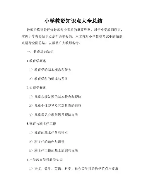 小学教资知识点大全总结