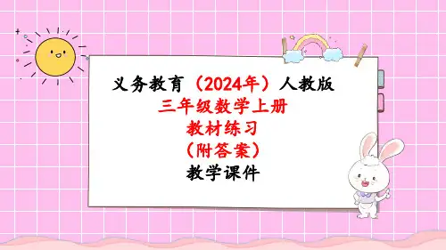 2024年新人教版三年级数学上册《教材练习11练习十一(附答案)》教学课件