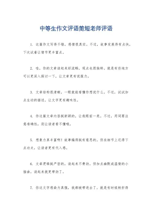 中等生作文评语简短老师评语