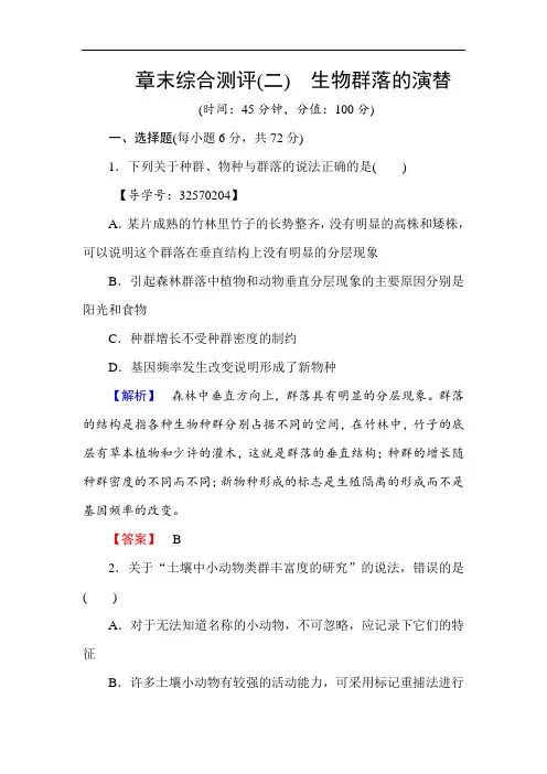 2018学年高中生物必修三章末综合测评2 含解析