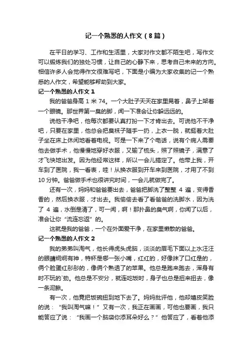 记一个熟悉的人作文（8篇）
