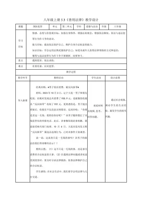 道德与法治人教版八年级上册2017年新编53 善用法律教学设计