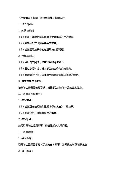 读《伊索寓言》教案(教师中心稿) 教案教学设计
