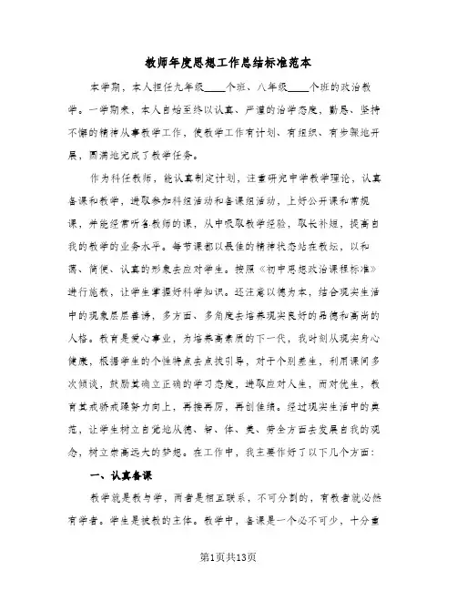 教师年度思想工作总结标准范本(五篇)
