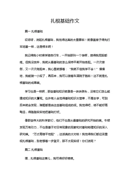 扎根基础作文