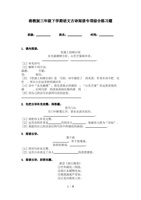湘教版三年级下学期语文古诗阅读专项综合练习题