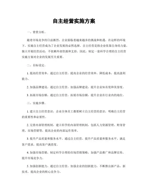 自主经营实施方案