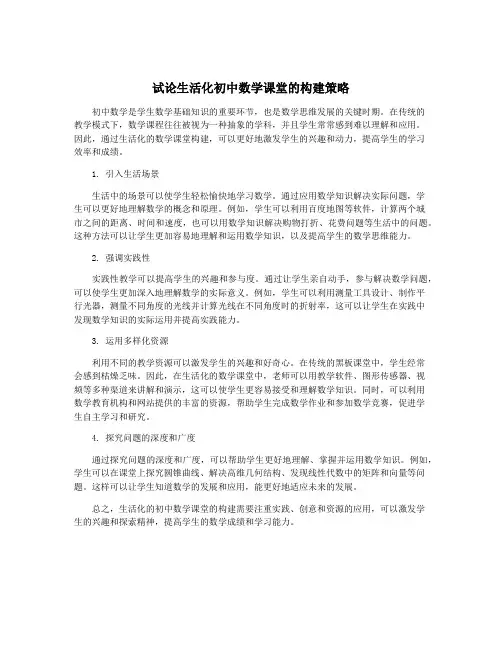 试论生活化初中数学课堂的构建策略