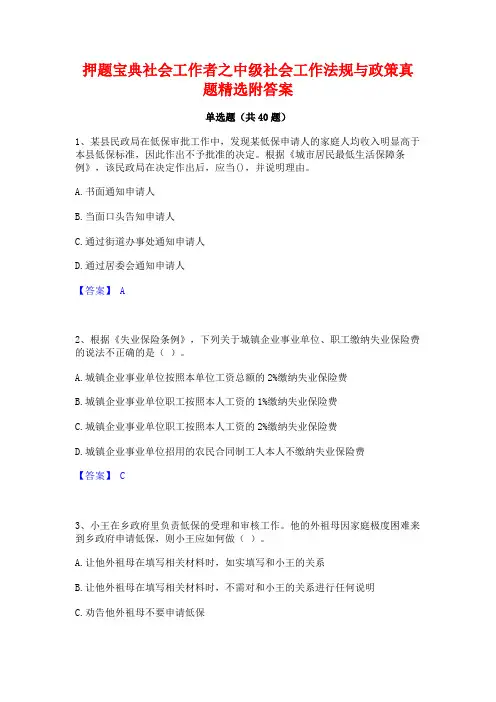 押题宝典社会工作者之中级社会工作法规与政策真题精选附答案