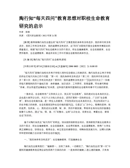 陶行知“每天四问”教育思想对职校生命教育研究的启示