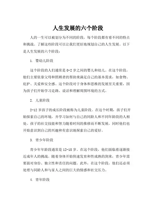 人生发展的六个阶段