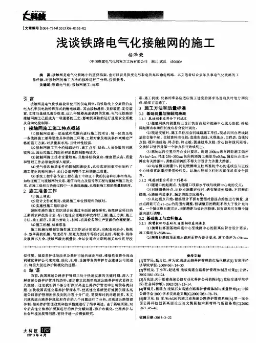 浅谈铁路电气化接触网的施工