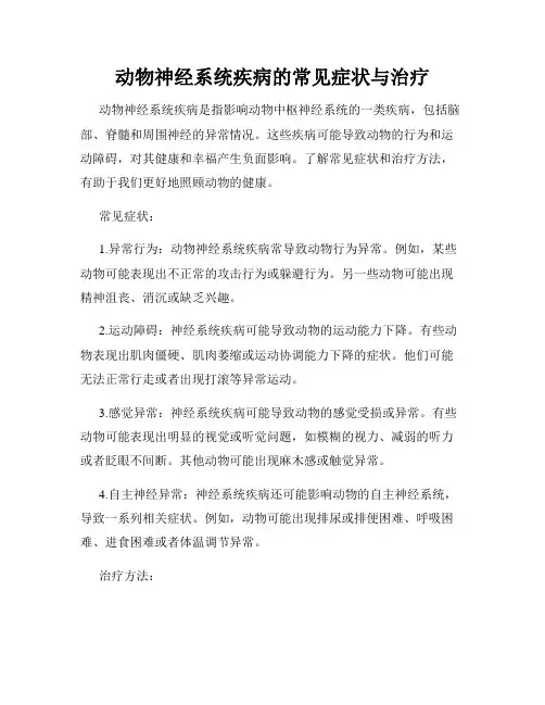 动物神经系统疾病的常见症状与治疗