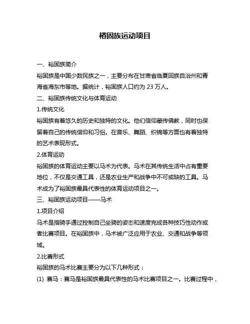 裕固族运动项目