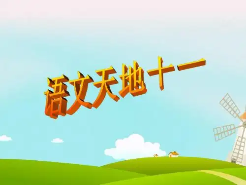 北师大版四年级下册语文第十一单元《语文天地》优质比赛定级观摩公开课课件