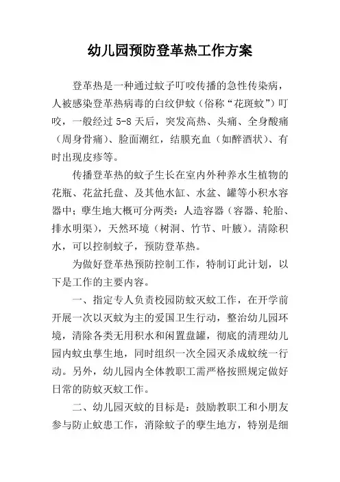 幼儿园预防登革热工作方案